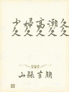 少妇高潮久久久久久久久久久久封面