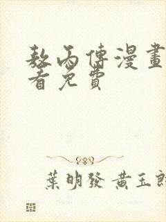 敖丙传漫画在线看免费