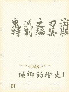 鬼灭之刃游郭篇特别编集版在线观看