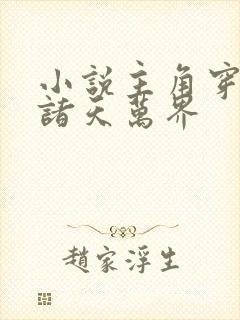 小说主角穿梭在诸天万界