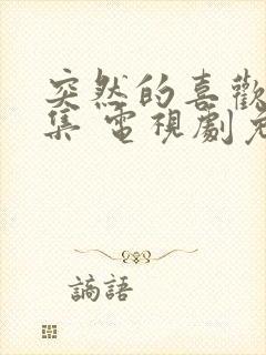 突然的喜欢12集 电视剧免费观看