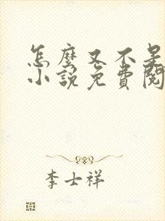 怎么又不是人了小说免费阅读封面