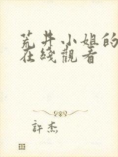 荒井小姐的秘密在线观看封面