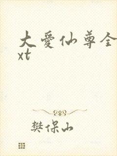 大爱仙尊全本txt