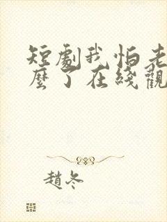 短剧我怕老婆怎么了在线观看