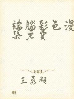 端脑彩色漫画全集免费封面