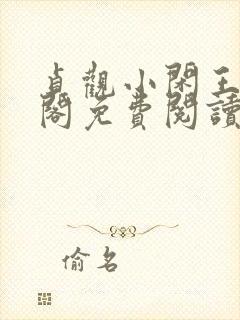 贞观小闲王笔趣阁免费阅读