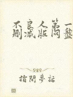 不良人第一季无删减版网盘