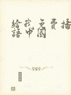 给我免费播放国语中国