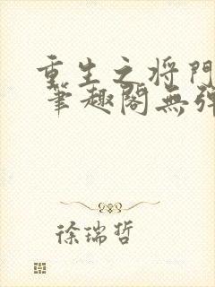 重生之将门毒后 笔趣阁无弹窗