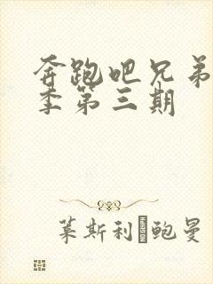 奔跑吧兄弟第七季第三期