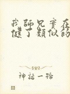 我师兄实在太稳健了类似的小说封面