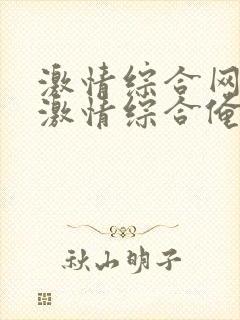 激情综合网五月激情综合俺也去封面