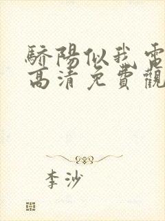 骄阳似我电视剧高清免费观看完整版