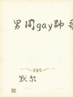 男同gay帅哥