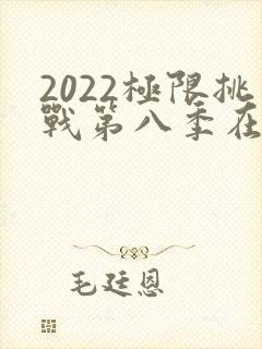 2022极限挑战第八季在线观看