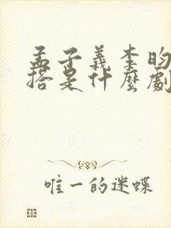 孟子义李昀锐二搭是什么剧