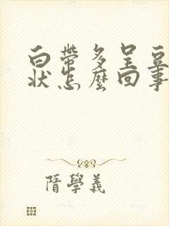 白带多呈豆腐渣状怎么回事