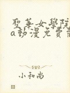 圣华女学院ova动漫免费观看