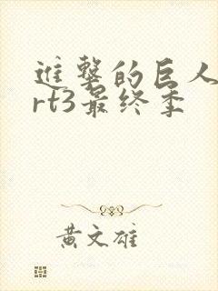 进击的巨人part3最终季