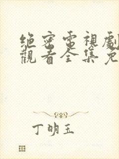 绝密电视剧在线观看全集免费播放