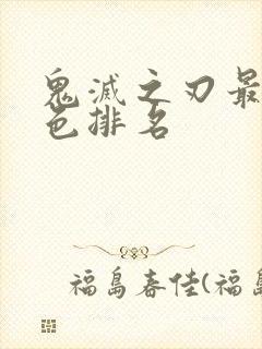 鬼灭之刃最强角色排名