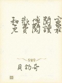 和欢傅闻寅全文免费阅读最新章节