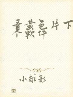 看黄色片下载那个软件