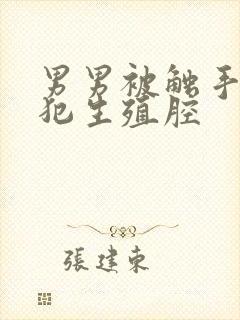 男男被触手怪侵犯生殖腔封面