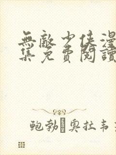 无敌少侠漫画全集免费阅读在线观看