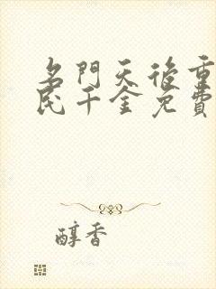 名门天后重生国民千金免费阅读封面