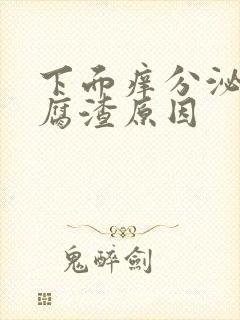 下面痒分泌物豆腐渣原因