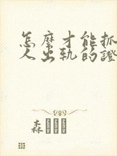 怎么才能抓到男人出轨的证据