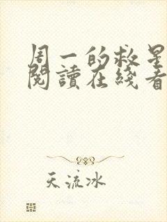 周一的救星免费阅读在线看漫画