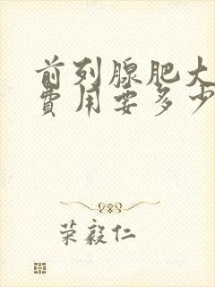 前列腺肥大治疗费用要多少钱