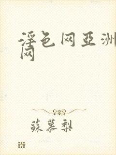 淫色网亚洲淫色网