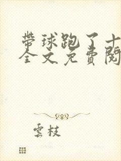 带球跑了十年后全文免费阅读