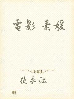 电影 素媛