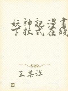 妖神记漫画免费下拉式在线观看