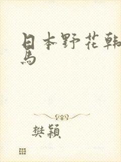 日本野花韩国神马封面