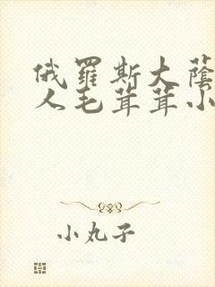 俄罗斯大荫蒂女人毛茸茸小说封面