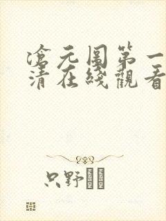 沧元图第一季高清在线观看封面