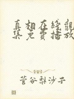 真相在线观看全集免费播放