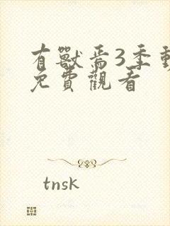 有兽焉3季动画免费观看