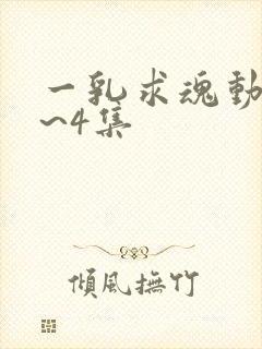 一乳求魂动漫1~4集
