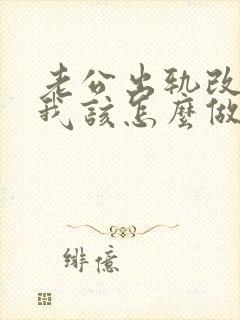 老公出轨改变了我该怎么做封面