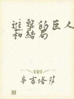 进击的巨人真相和结局