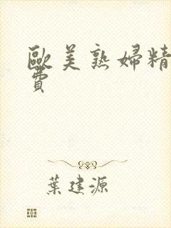 欧美熟妇精品免费