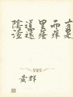 阴道里面有豆腐渣还瘙痒是什么原因封面