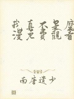 我真不是魔王动漫免费观看封面